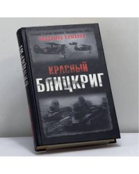 Красный Блицкриг