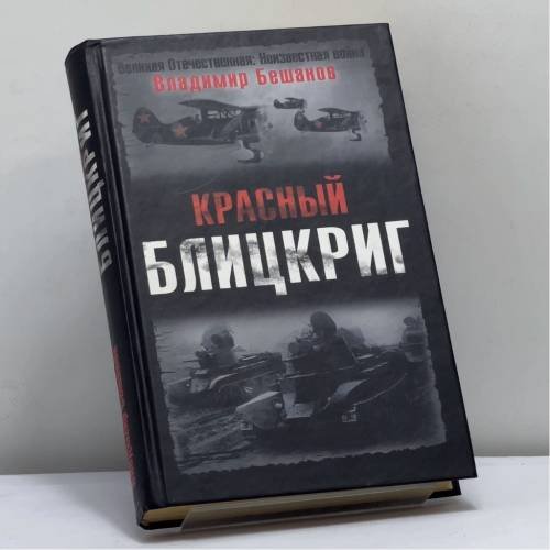 Обложка книги «Красный Блицкриг» — Бешанов В., ISBN 9785976400467