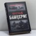 Обложка книги «Красный Блицкриг» — Бешанов В., ISBN 9785976400467