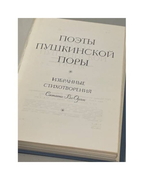 Дополнительное изображение книги «Поэты пушкинской поры. Избранные стихотворения»