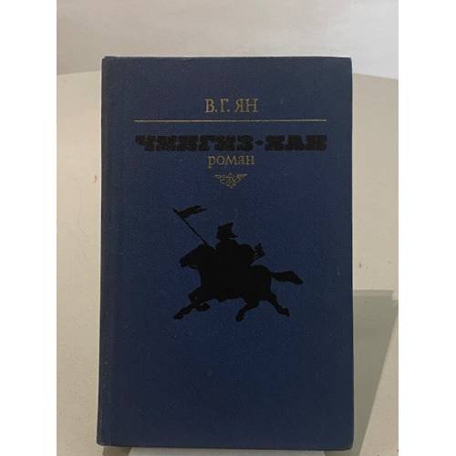 Обложка книги «Чингиз-хан» — В. Ян