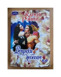 Вопреки небесам
