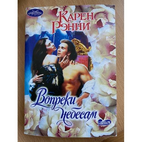 Вопреки небесам