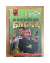 Большие бабки