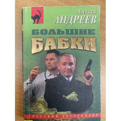 Большие бабки