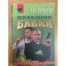 Большие бабки