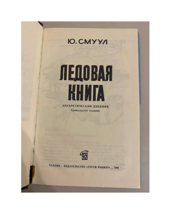 Дополнительное изображение книги «Ледовая книга»