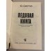 Дополнительное изображение книги «Ледовая книга»