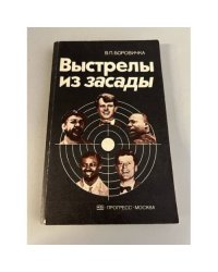 Выстрелы из засады