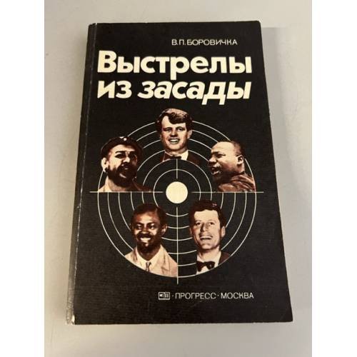 Обложка книги «Выстрелы из засады» — Боровичка Вацлав Павел