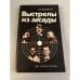 Обложка книги «Выстрелы из засады» — Боровичка Вацлав Павел
