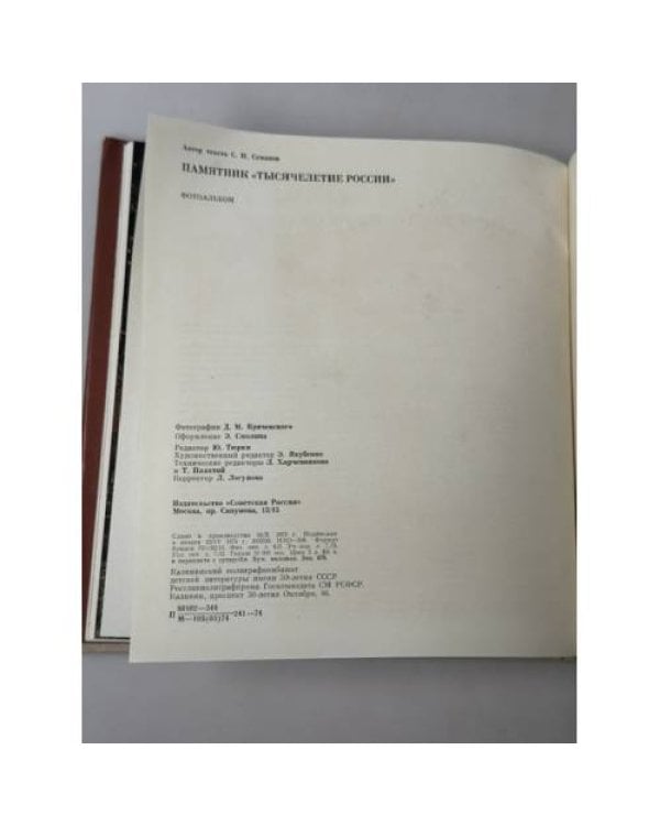 Дополнительное изображение книги «Памятник "Тысячелетие России"»