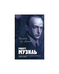 Человек без свойств