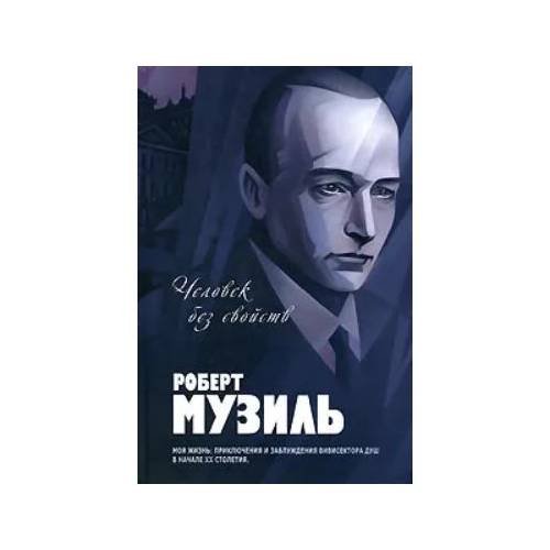 Человек без свойств
