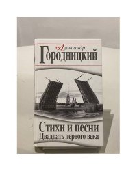 Стихи и песни Двадцать первого века