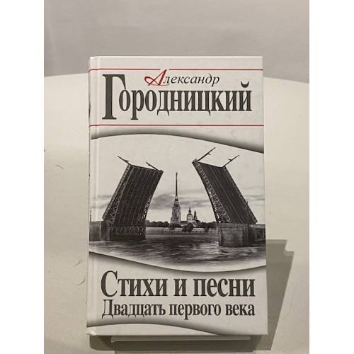 Обложка книги «Стихи и песни Двадцать первого века» — Городницкий Александр Моисеевич, ISBN 9785906716347