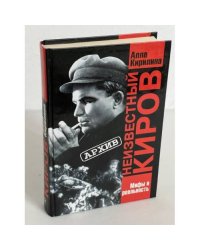 Неизвестный Киров