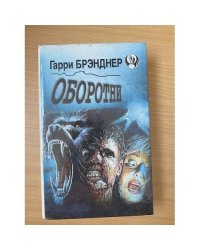 Оборотни