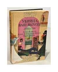 Убийца, ваш выход!