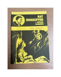 Нат Пинкертон - король сыщиков