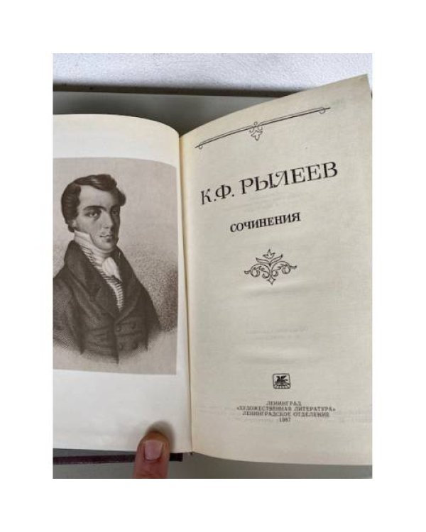 К. Ф. Рылеев. Сочинения
