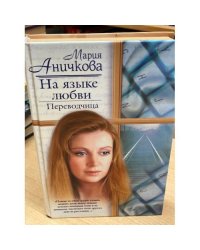 На языке любви. Переводчица
