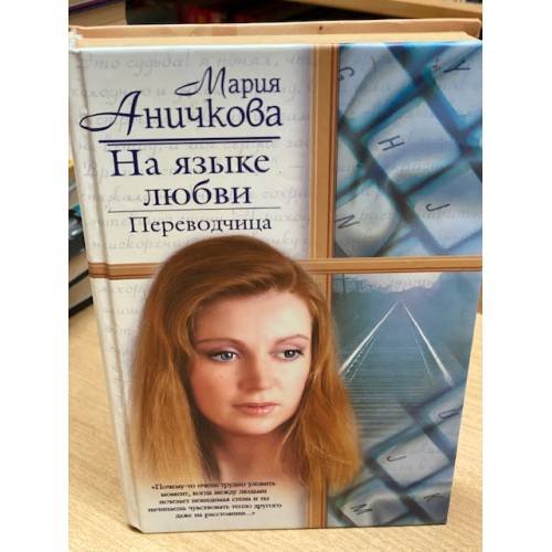 На языке любви. Переводчица