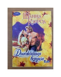Долгожданная встреча