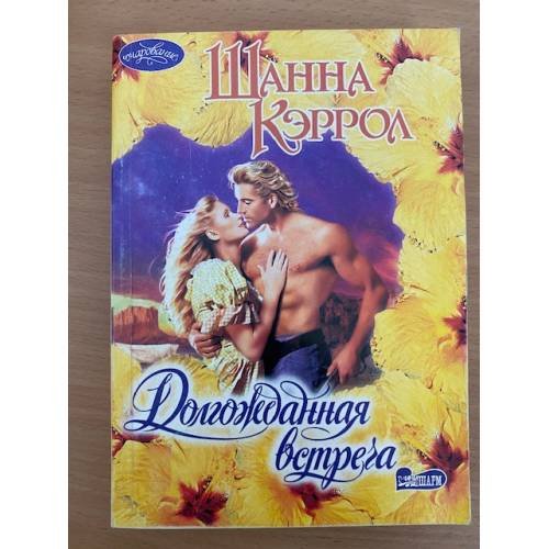 Долгожданная встреча
