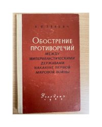 Обострение противоречий между империалистическими державами накануне первой мировой войны