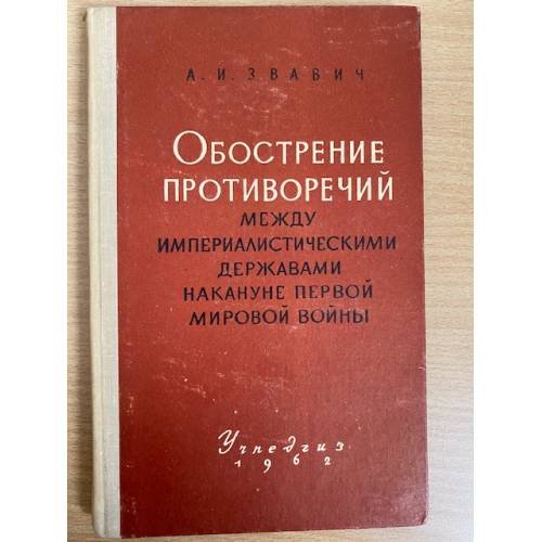 Обострение противоречий между империалистическими державами накануне первой мировой войны