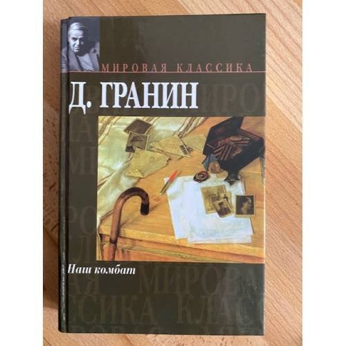 Наш комбат