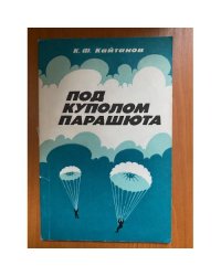 Под куполом парашюта