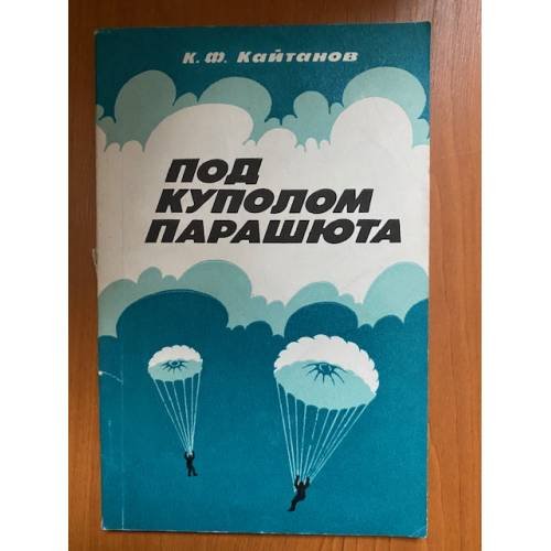 Под куполом парашюта