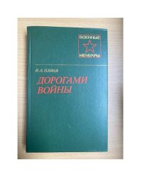 Дорогами войны