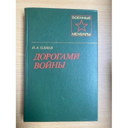 Дорогами войны