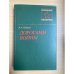 Дорогами войны