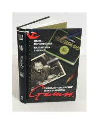 Сталин. Тайный "Сценарий" начала войны