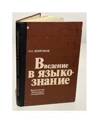 Языковедение: ведение в науку о языках