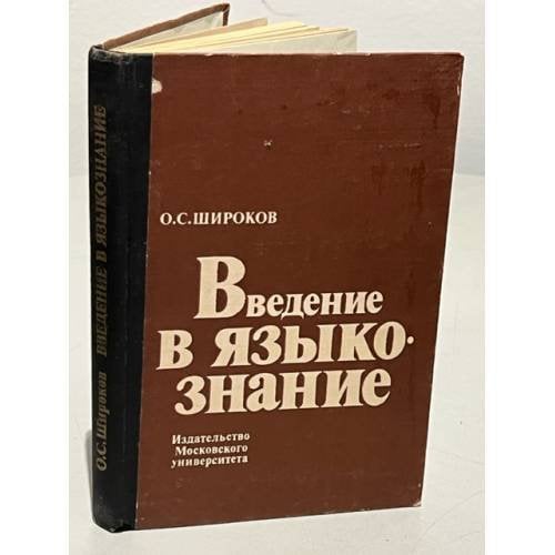 Языковедение: ведение в науку о языках