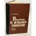 Языковедение: ведение в науку о языках
