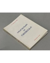 Империя и свобода