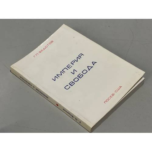 Обложка книги «Империя и свобода» — Федотов Г. П.