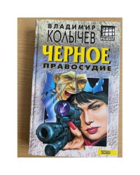 Черное правосудие
