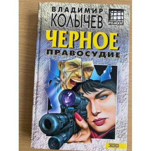 Черное правосудие