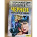 Черное правосудие