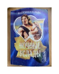 Ночные услады
