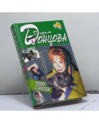 Покер с акулой