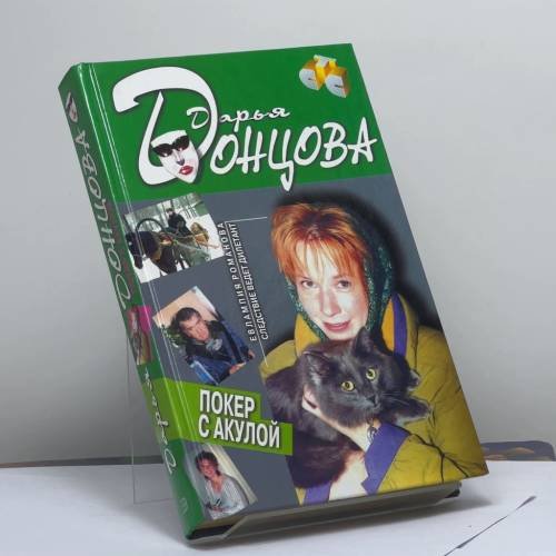 Обложка книги «Покер с акулой» — Дарья Донцова, ISBN 9785699044580