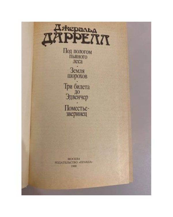Дополнительное изображение книги « Под пологом пьяного леса»